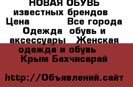 НОВАЯ ОБУВЬ известных брендов › Цена ­ 1 500 - Все города Одежда, обувь и аксессуары » Женская одежда и обувь   . Крым,Бахчисарай